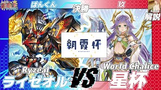 【遊戯王OCG】朝霞★五遊祭2024冬決勝ぱんくん（ライゼオル）VS玖（星杯）解説：Kodai【大型非公認大会】