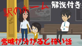 【意味が分かると怖い話】駅のホーム【解説あり】