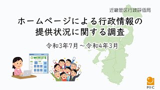 国の行政機関のホームページは、誰もが見やすく、分かりやすいものになっているのでしょうか？