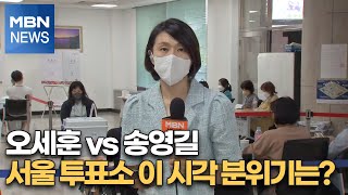 [6·1 지선] 오세훈 vs 송영길…서울 투표소 이 시각 분위기는? [MBN 지방선거 방송]