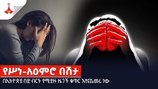 በኢትዮጵያ በድብርት የሚያዙ ዜጎች ቁጥር እየጨመረ ነው Etv | Ethiopia | News