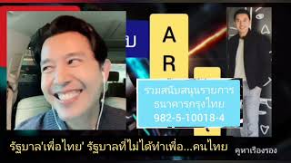 รัฐบาล'เพื่อไทย' รัฐบาลที่ไม่ได้ทำเพื่อ...คนไทย : คิดแบบ ArtArt