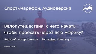 Велопутешествия: с чего начать, чтобы проехать через всю Африку? (Егор Ковальчук) | s20e13