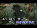 勇敢活落去 伴唱版