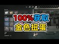 【化危机4重制版】观星100%获取金色扭蛋，提前拿稀有饰品！