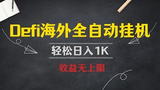 Defi海外全自动挂机，管道收益无上限，轻松日入1k+