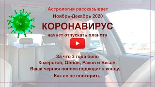 Коронавирус начнёт уходить в ноябре-декабре 2020. Астрология рассказывает.