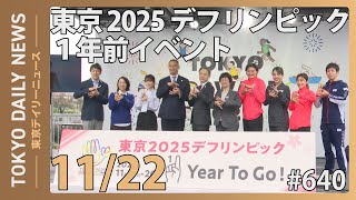 東京2025デフリンピック１年前イベント （令和6年11月22日 東京デイリーニュース No.640）