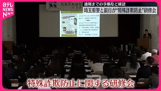 【特殊詐欺防止の研修会】埼玉県警と銀行  通報までの手順など確認