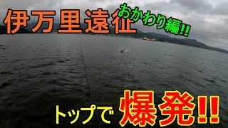 伊万里遠征おかわり編！水面炸裂トップシーバスゲーム!!