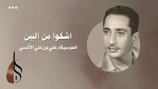 اشكو من البين - علي بن علي الآنسي | دقة عالية