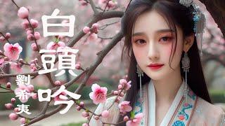 愛唱詩 ~ 劉希夷 ~ 白頭吟 (上) | 年年歲歲花相似 歲歲年年人不同 |