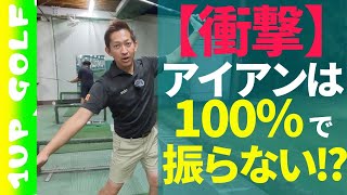 【アイアン】伸び上がらず、起き上がらず、右膝も出ない方法