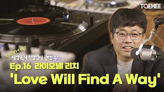 DJ 청주시의원 이상조의 '영업이 끝난 후' | Ep.16 라이오넬 리치 'Love Will Find A Way'