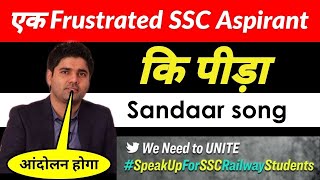 Speak Up For SSC Railways Students | #SpeakUpforSSCRailwaysStudents | प्यारा गीत | #rrbexamdates