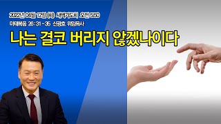 명성제1교회 예배실황 / 마태복음 26:31~35  / \