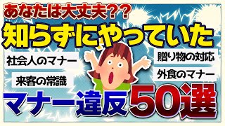 【有益】今まで知らずにやっていて恥かいてた！！悪気なくやっていたとても失礼なこと50選！！