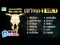 รวมบทเพลงเพื่อชีวิต | Music Video | Karaoke Long Play | เขาทอง Vol.1