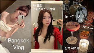 방콕 vlog. 나홀로 방콕에서 크리스마스 알차게 보내기 🎄🇹🇭 | 왓아룬 | 방콕재즈바  | 아이콘시암 | 노이스트 | 왓아룬카페