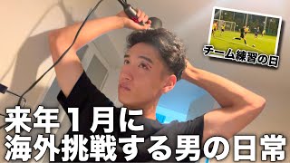 【vlog】プロサッカー選手を目指す「チーム練習の日」