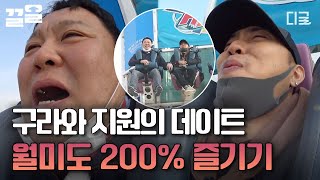 [#공조7] 월미도 제대로 접수한 은지원 X 김구라ㅋㅋ 그 누구보다 쉴 틈 없이 야무지게 놀이 기구 타는 두 남자