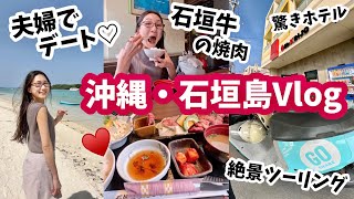 【石垣島Vlog】夫婦で最高なツーリングデート！！沖縄しかないホテル、ミスターキンジョー泊まってみたらまさかの…？！