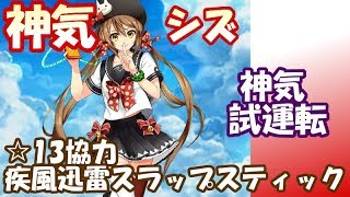 白猫【実況】神気 シズ ☆13 疾風迅雷スラップスティック【神気試運転】