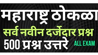 All Most Important MCQ // महाराष्ट्र ठोकळा 500 प्रश्न उत्तरे सर्व स्पर्धा परीक्षा 2020 // All Exam