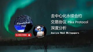 深度分析去中心化永续合约交易协议Pika Protocol