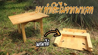 Diy ไม้พาเลท ทำโต๊ะพกพาพับเก็บได้