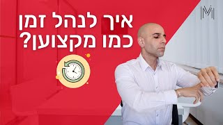 איך להספיק יותר בפחות זמן | 6 טיפים איך להיות יעיל ופרודוקטיבי  | שי משולם