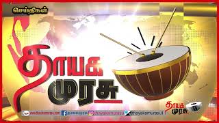 தாயக முரசு செய்திகள் THAYAKAMURASU NEWS 26 12 2024 PM 09.30