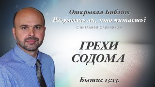 ГРЕХИ СОДОМА. Бытие 13:13.