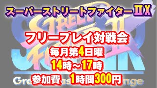 20240728 スーパーストリートファイターⅡX　フリープレイ対戦会