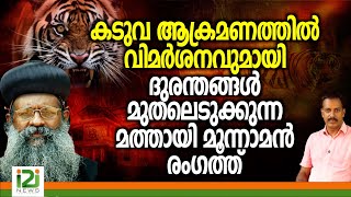 Orthodox Sabha |കടുവ ആക്രമണത്തിൽ വിമർശനവുമായി ദുരന്തങ്ങൾ മുതലെടുക്കുന്ന മത്തായി മൂന്നാമൻ രംഗത്ത്