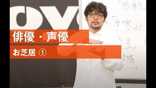 行澤先生 お芝居①［KOYOオンデマンドレッスン/俳優・声優］