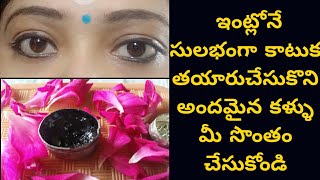 Home Made healthy Kajal | కాటుక తయారీ | long lasting Blackest katuka 100% Natural in telugu