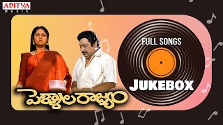 Pellala Rajyam Full Songs Jukebox | Anand, Ramya krishna | Mouli | Koti