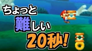 ちょっとむずかしい20秒チャレンジ！ 【すれちがいコース】 #04