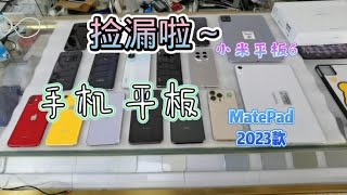 今天捡漏十几台手机和新款华为 Mate Pad 小米平板6 平板电脑！