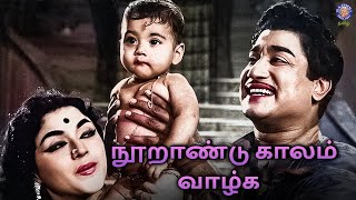 நூறாண்டு காலம் வாழ்க பாடல் | கே.வி.மகாதேவன் | சரளா, எல்.ஆர்.ஈஸ்வரி, சூலமங்கலம் ராஜலட்சுமி