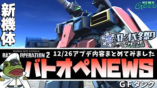 【バトオペ２】GFタンク実装！アプデ内容と機体調整まとめ！【ゲコ動画速報】NEWSゲコ12/26