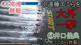 【G1常滑競艇】①遠藤エミらを『大外一撃』⑥井口佳典、がしかし最後に悲痛なアナウンス‥