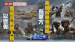 【0219 十點不一樣LIVE】以警告齋戒月前放人質   烏軍方南部前線傳捷報