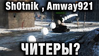 ТОП СТРИМЕРЫ, Sh0tnik , Amway921 - ЧИТЕРЫ, И НИКТО НИЧЕГО НЕ ЗАМЕЧАЕТ! пишут зрители