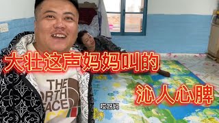 婆婆今天性情大变，大壮激动的叫声妈妈，差点给婆婆大哥叫崩溃了