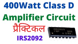 400watt class D amplifier with irs2092 | irs2092 amplifier circuit | 400watt class d amplifier