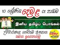 10 ශ්‍රේණිය  දෙමළ (දෙවන බස) 01 පාඩම| Grade 10 Tamil 01 Lesson in sinhala| grade 10  lesson 01|#tamil