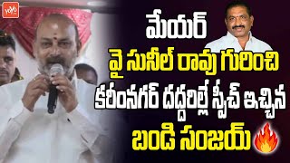 Union Minister Bandi Sanjay Great Words About Mayor Y Sunil Rao | BJP | YOYO TV Channel