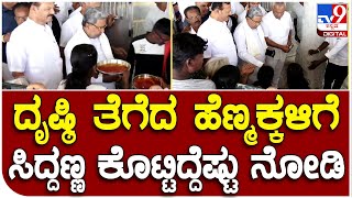 ವೇಮಗಲ್ ದೇಗುಲಕ್ಕೆ Siddaramaiah ಭೇಟಿ.. ಹೊರಗೆ ದೃಷ್ಟಿ ತೆಗೆದ ಹೆಣ್ಮಕ್ಕಳು | #TV9D